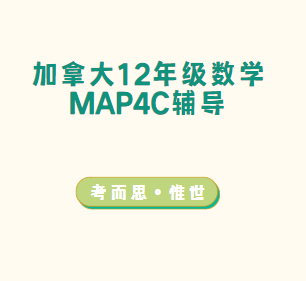 加拿大12年级MAP4C数学辅导哪家好？