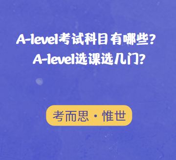 alevel考试科目有哪些？alevel选课选几门?