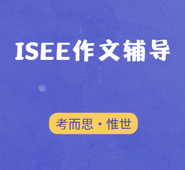 ISEE考试作文不计分，可以不考吗?