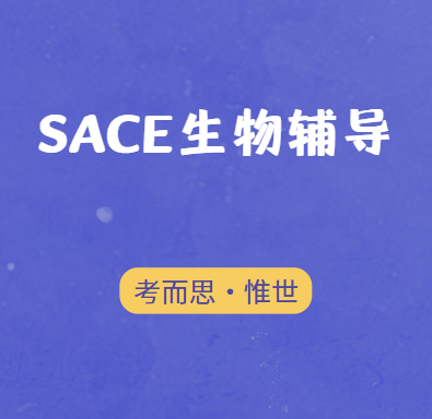 澳洲SACE生物辅导哪家好？
