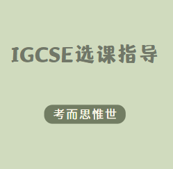 IGCSE选课要选几门？哪些科目容易拿高分？