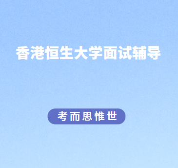 香港恒生大学面试辅导哪家好？