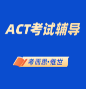 ACT考试结构是怎样的？具体有什么？