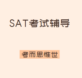 SAT成绩太差怎么办？怎么提升？