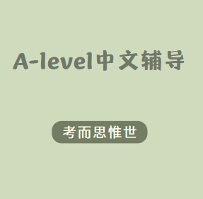 A-level中文(爱德思)口语题目是怎样的？