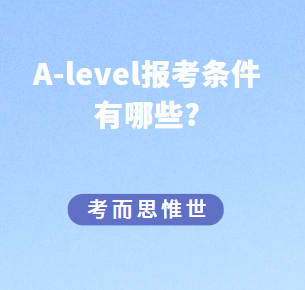 报考A-level考试，需要什么条件吗？