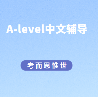 A-level中文考试如果有效备考？