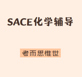 澳洲高中SACE化学该怎么学？