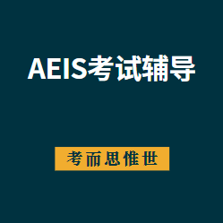 新加坡AEIS考试技巧有哪些？