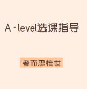 学习A-level，不同专业如何选课？