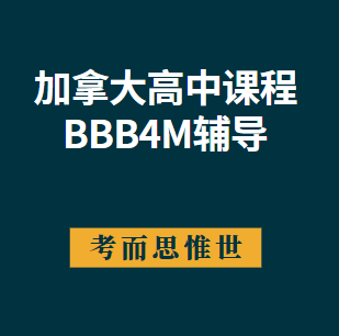 加拿大高中BBB4M课程学什么？