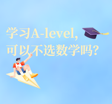 学习A-level课程，可以不选数学吗？
