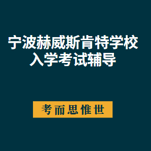 宁波赫威斯肯特学校入学考试考什么？