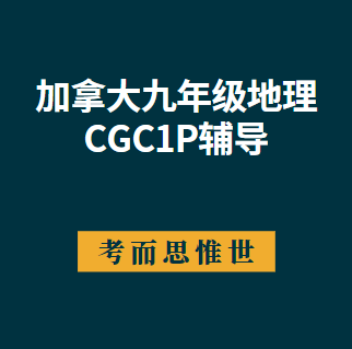 加拿大九年级CGC1P地理课程学什么？