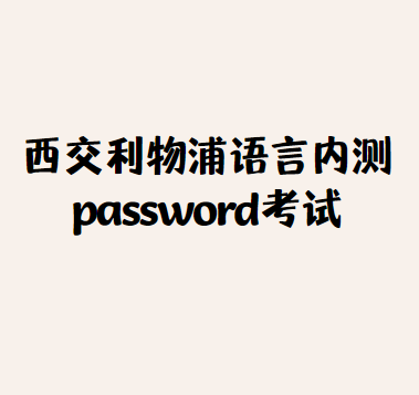 西交利物浦password考试怎么考？