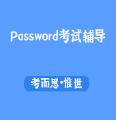 password基础知识考试主要考什么？
