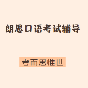 朗思考试口语考试注意事项有哪些？
