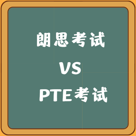 朗思和pte有什么区别？该选哪个？