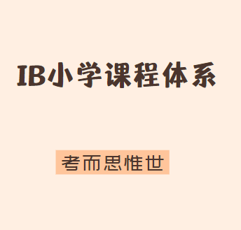IB小学课程体系是怎样的？有哪些内容？