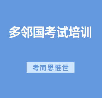 多邻国考试培训机构哪家好？