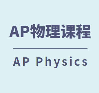 AP物理课程有哪些？该怎么选？
