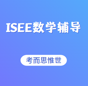 ISEE数学考试内容是怎样的？