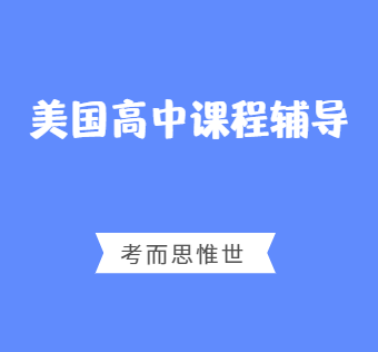 美国高中必修课有哪些科目？