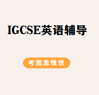 IGCSE英语第二语言该怎么备考？