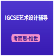 IGCSE艺术与设计考试考什么？