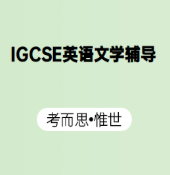 IGCSE英语文学课程主要学什么？