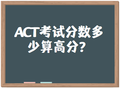 ACT考试分数多少算高分？