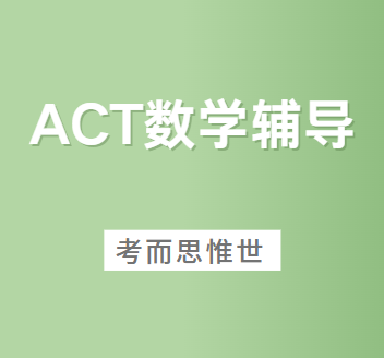 ACT数学考试大纲有哪些内容？