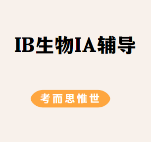IB生物IA怎么选题？有什么要求？