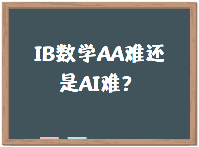 IB数学AA难还是AI难？