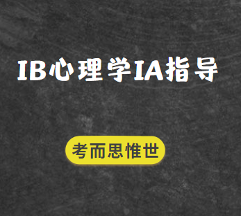 IB心理学IA怎么做？