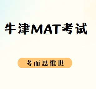 牛津MAT考试怎么高效复习？