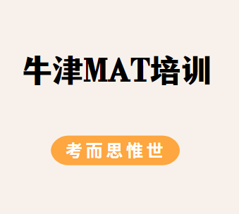 牛津MAT考试培训哪家好？