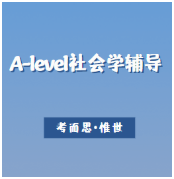 A-level社会学难度怎么样？