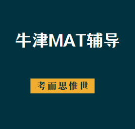 牛津MAT考试难度怎么样？