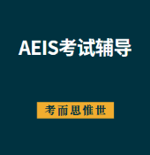 AEIS考试辅导哪家比较好？