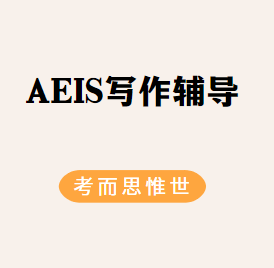 AEIS考试作文题目是怎样的？