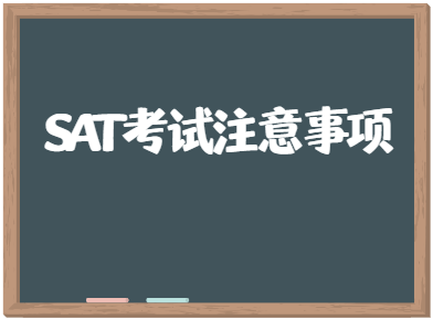 参加SAT考试，有需要注意的事项吗？