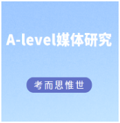 A-level媒体研究难吗？好学吗？