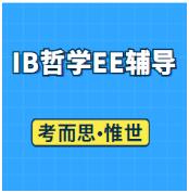 IB哲学EE有什么好的选题吗？