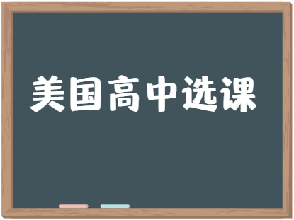 美国高中如何选课？有什么要求？
