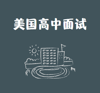 美国高中面试问题该怎么解答？