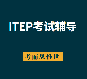 ITEP考试辅导哪家比较靠谱？