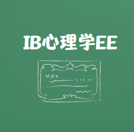 IB心理学EE有什么好的选题吗？