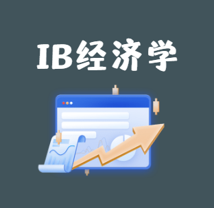 IB经济学HL课程难度大吗？