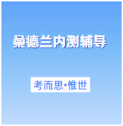 桑德兰大学英语内测考试考什么？